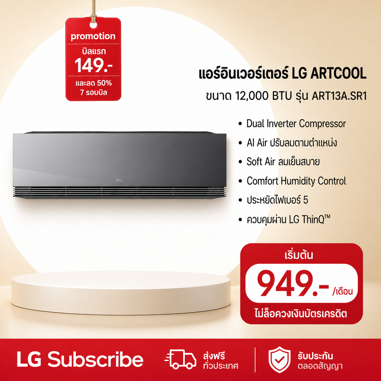 ภาพโปรโมชัน แอร์อินเวอร์เตอร์ 11,942 BTU LG ARTCOOL รุ่น ART13A