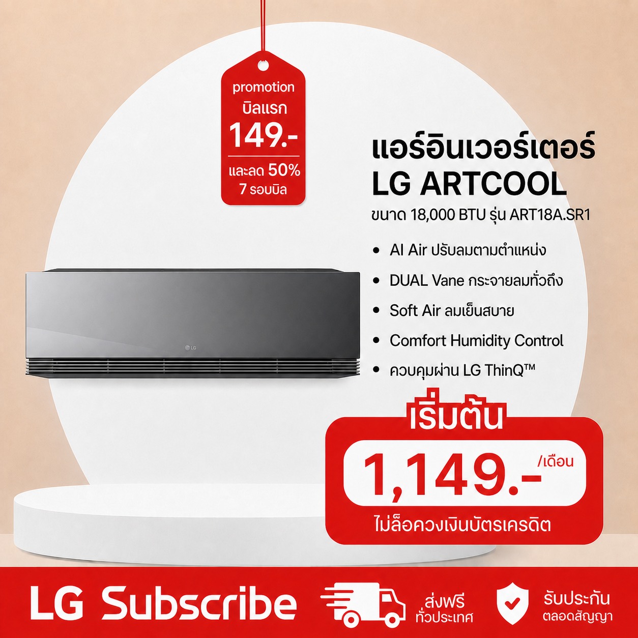 ภาพโปรโมชัน แอร์อินเวอร์เตอร์ 18,084 BTU LG ARTCOOL รุ่น ART18A