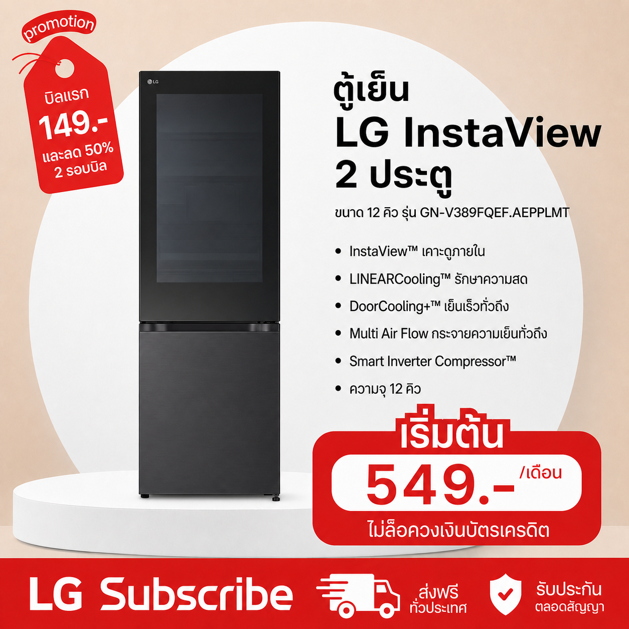 ภาพโปรโมชัน ตู้เย็น 2 ประตู Instaview 12 คิว รุ่น GN-V389FQEF ระบบ Smart Inverter