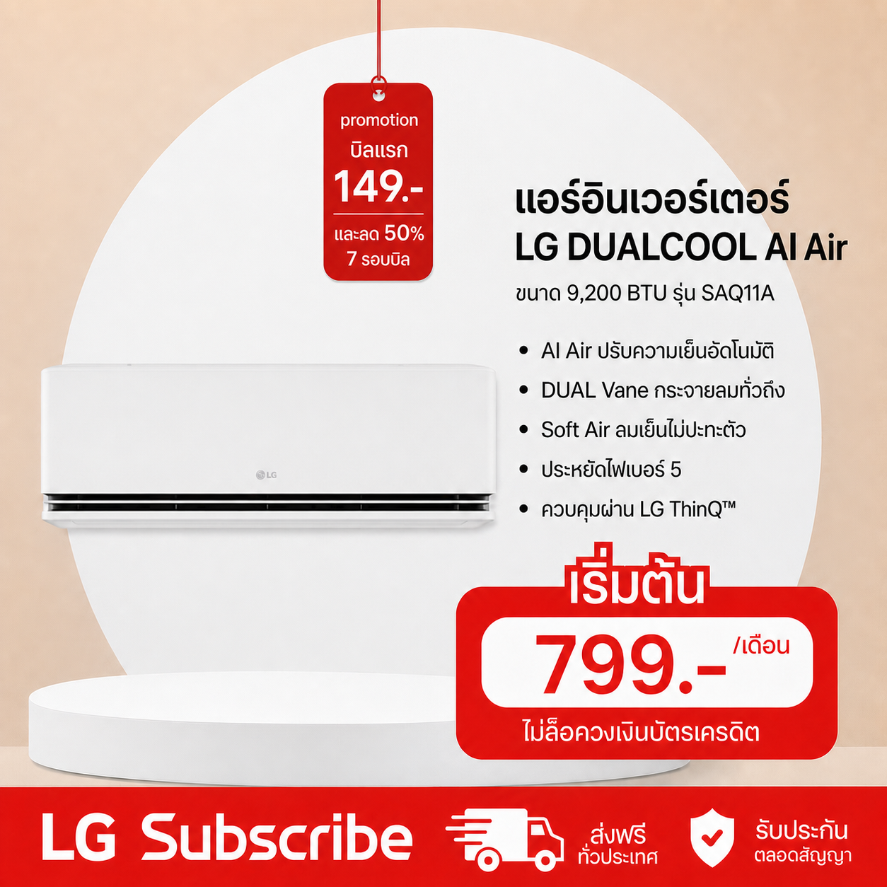 ภาพโปรโมชัน แอร์อินเวอร์เตอร์ 9,200 BTU LG DUALCOOL AI Air รุ่น SAQ11A