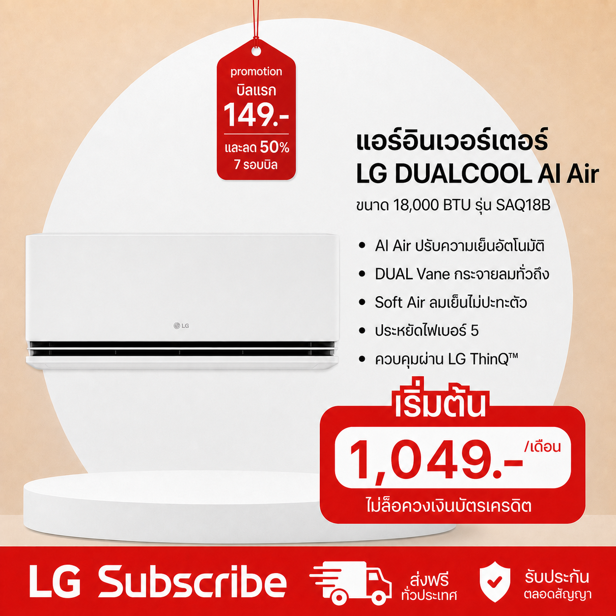 ภาพโปรโมชัน แอร์อินเวอร์เตอร์ 18,084 BTU LG DUALCOOL AI Air รุ่น SAQ18B