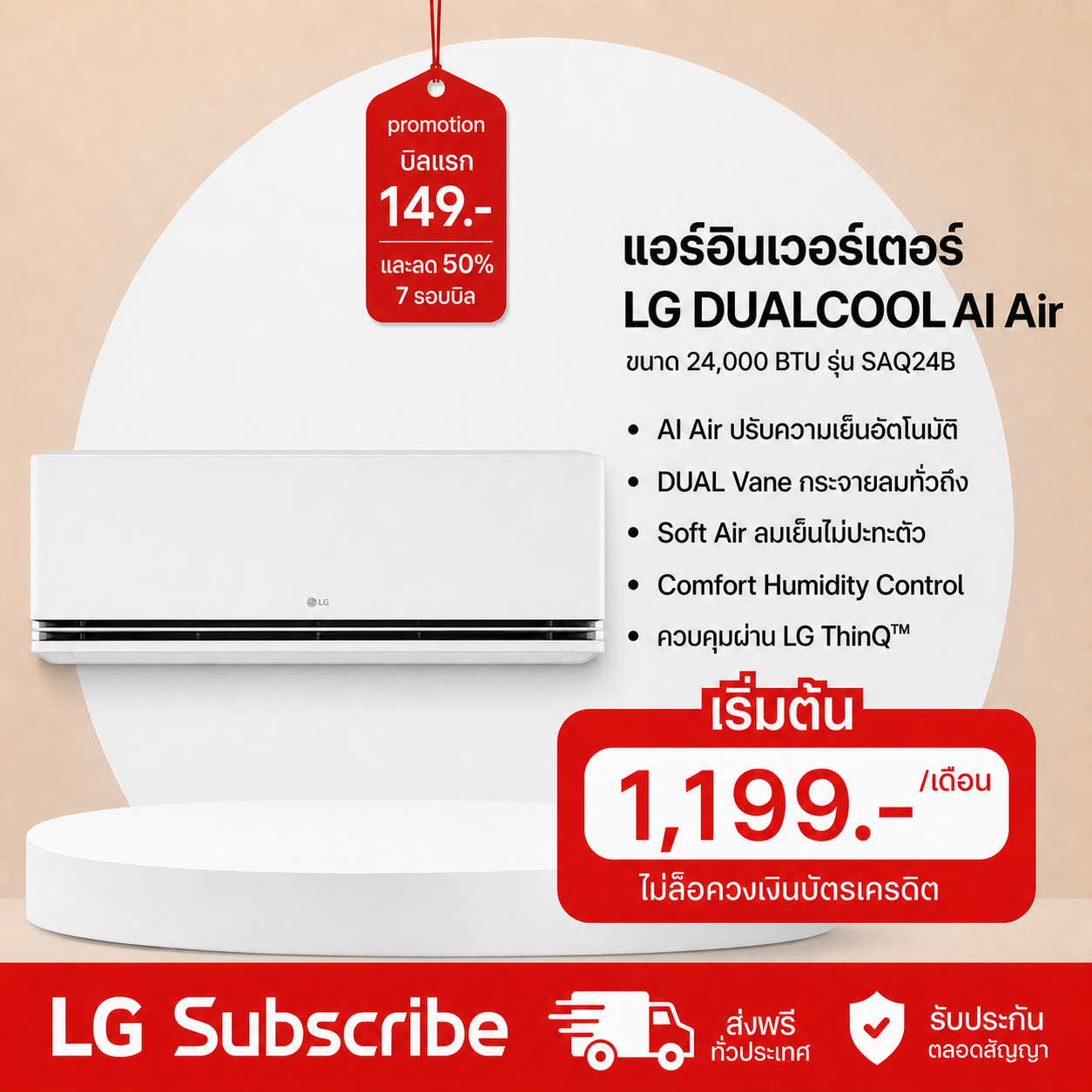ภาพโปรโมชัน แอร์อินเวอร์เตอร์ 24,225 BTU LG DUALCOOL AI Air รุ่น SAQ24B