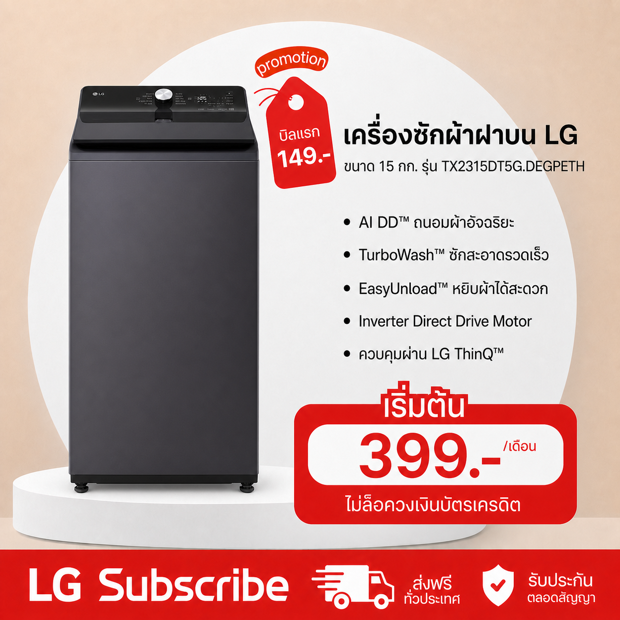 ภาพโปรโมชัน เครื่องซักผ้าฝาบน 15 กก รุ่น TX2315DT5G ระบบ Inverter Direct Drive
