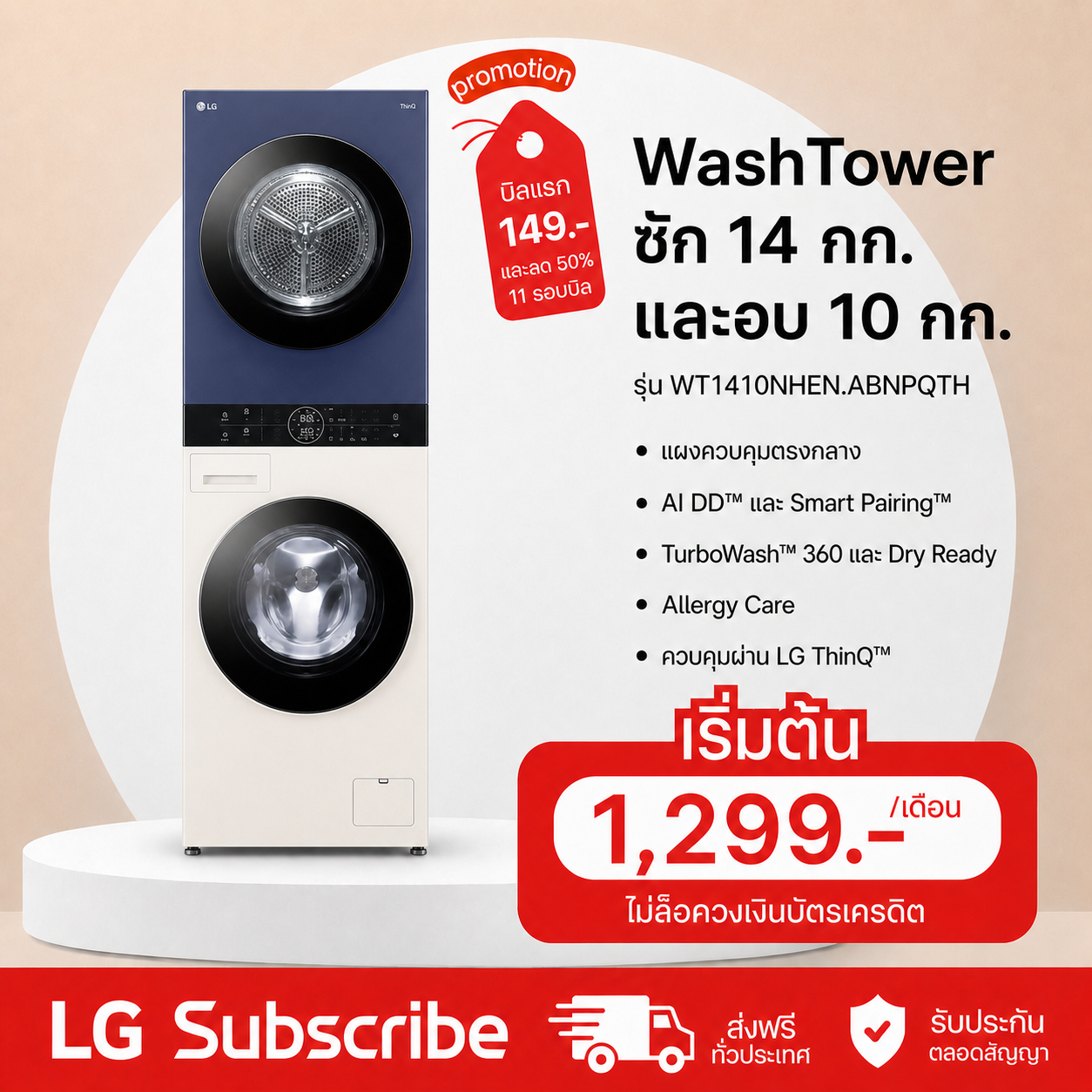 ภาพโปรโมชัน WashTower รุ่น WT1410NHEN ระบบ AI DD™ ความจุซัก 14 กก./อบ 10 กก. สี Navy/Beige