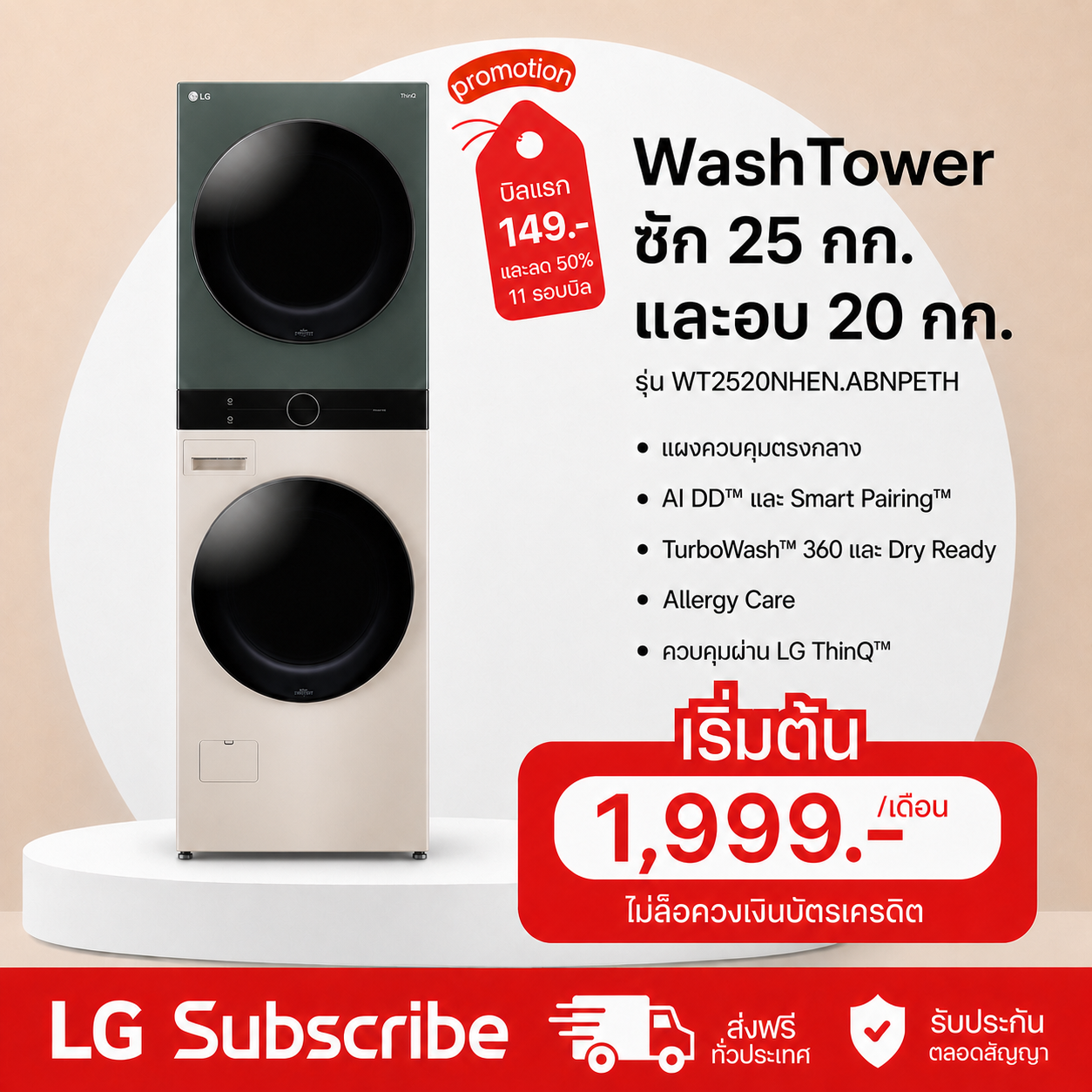 ภาพโปรโมชัน Wash Tower รุ่น WT2520NHEN ระบบ AI DD™ ความจุซัก 25 กก./อบ 20 กก.